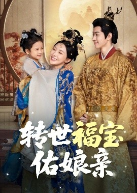 《转世福宝佑娘亲》完整版在线观看
