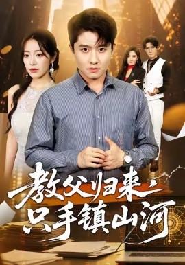 《教父归来，只手镇山河》完整版在线观看