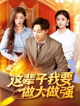 《这辈子我要做大做强》完整版在线观看
