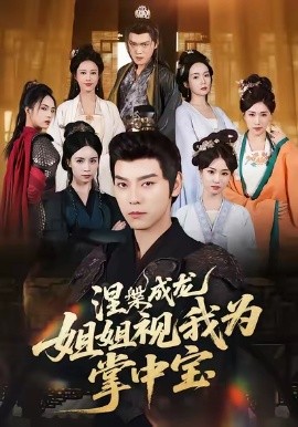 《涅槃成龙姐姐视我为掌中宝》完整版在线观看