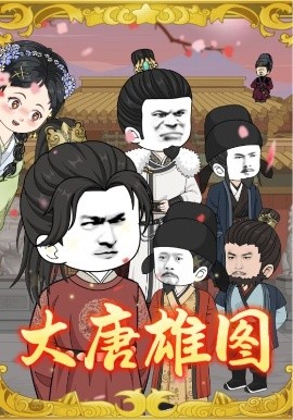 《大唐雄图》完整版在线观看