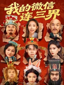 《我的微信连三界》完整版在线观看