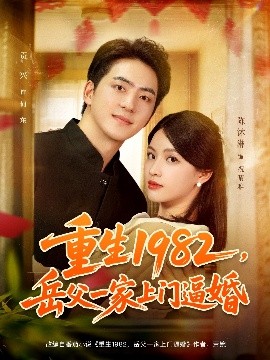 《重生1982，岳父一家上门逼婚》完整版在线观看