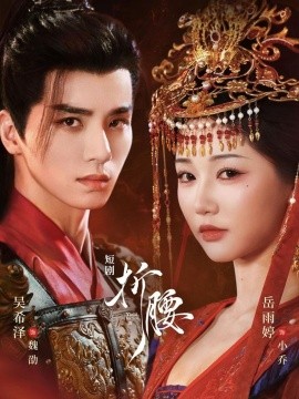 《折腰》完整版在线观看