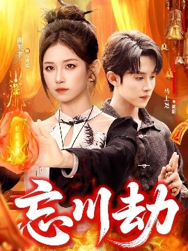 《忘川劫》完整版在线观看