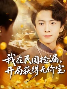 《我在民国捡漏，开局获得无价宝》完整版在线观看