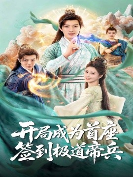 《开局成为首座，签到极道帝兵》完整版在线观看