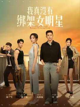 《我真没有绑架女明星》完整版在线观看