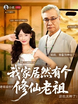 《我家居然有个修仙老祖》完整版在线观看