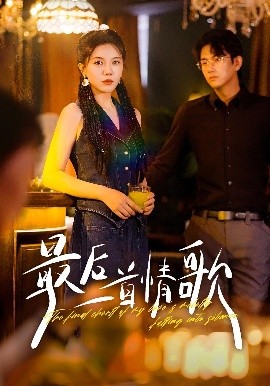 《最后一首情歌》完整版在线观看