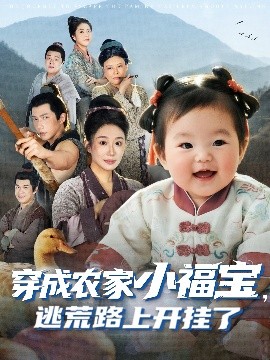 《穿成农家小福宝，逃荒路上开挂了》完整版在线观看
