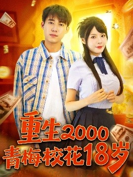 《重生2000青梅校花18岁》完整版在线观看