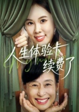 《人生体验卡续费了》完整版在线观看