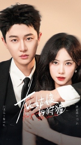 《灰姑娘的狩猎》完整版在线观看