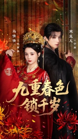 《九重春色锁千岁》完整版在线观看