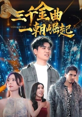 《三千金曲一朝崛起》完整版在线观看