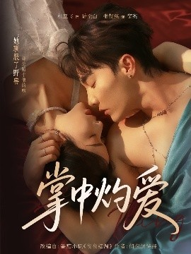 《掌中灼爱》完整版在线观看