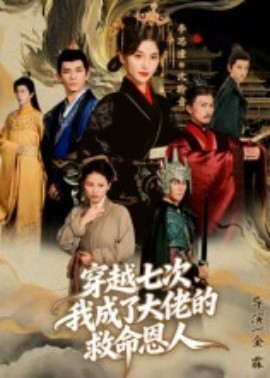 《穿越七次，我成了大佬的救命恩人》完整版在线观看