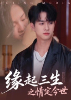 《缘起三生之情定今世》完整版在线观看