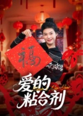 《爱的粘合剂》完整版在线观看