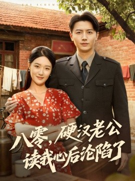 《八零,硬汉老公读我心后沦陷了》完整版在线观看