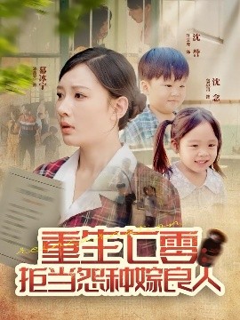 《重生七零：拒当怨种嫁良人》完整版在线观看