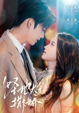 《怪她太会撒娇》完整版在线观看