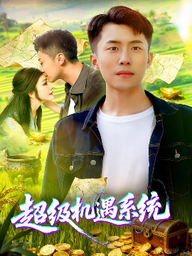 《超级机遇系统》完整版在线观看