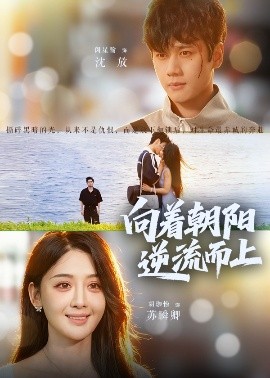 《向着朝阳逆流而上》完整版在线观看