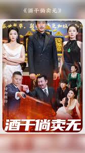 《酒干倘卖无》完整版在线观看