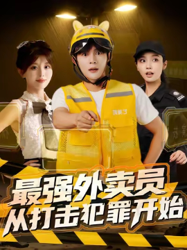 《最强外卖员从打击犯罪开始》完整版在线观看