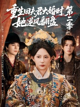 《重生回夫君大婚时，她逆风翻盘第二季》完整版在线观看