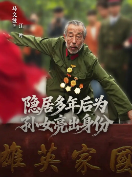 《隐居多年后为孙女亮出身份》完整版在线观看