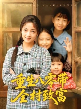 《重生八零带全村致富》完整版在线观看