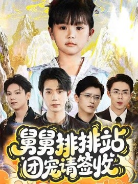 《舅舅排排站团宠请签收》完整版在线观看