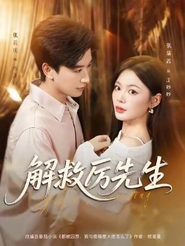 《解救厉先生》完整版在线观看