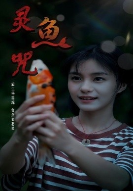 《灵鱼咒》完整版在线观看