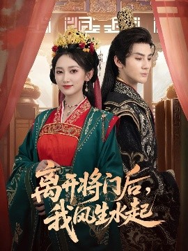《离开将门后，我风生水起》完整版在线观看