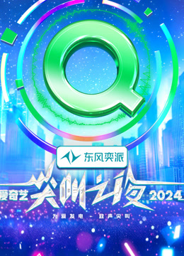 《2024爱奇艺尖叫之夜》完整版在线观看