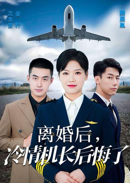 《爱在晴空万里时 离婚后冷情机长后悔了》完整版在线观看