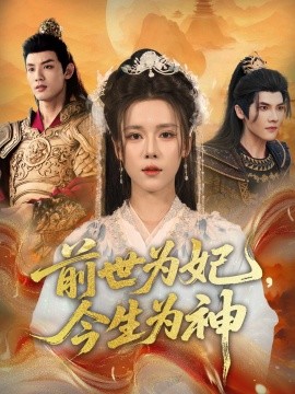 《前世为妃,今生为神》完整版在线观看