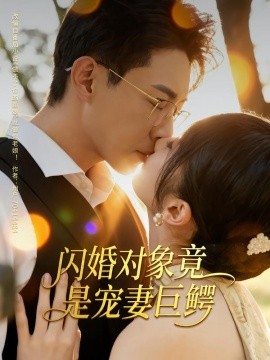 《闪婚对象竟是宠妻巨鳄》完整版在线观看