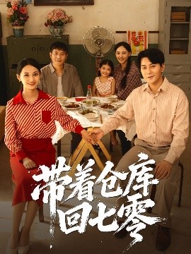 《带着仓库回七零》完整版在线观看
