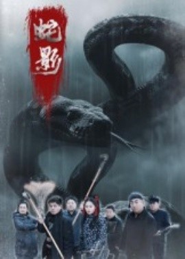 《蛇影》完整版在线观看