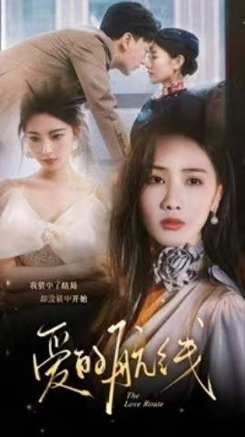 《爱的航线》完整版在线观看