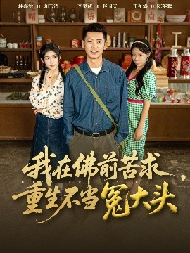 《我在佛前苦求，重生不当冤大头》完整版在线观看