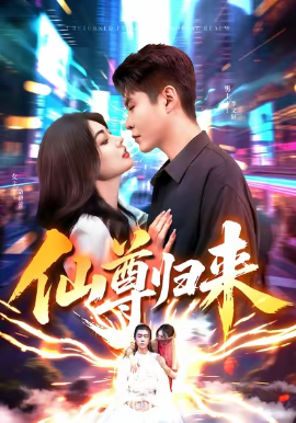 《仙尊归来》完整版在线观看