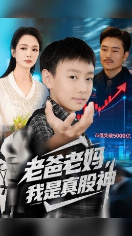 《老爸老妈,我是真股神》完整版在线观看
