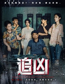 《追凶》完整版在线观看