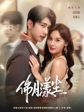 《佛月漾尘》完整版在线观看